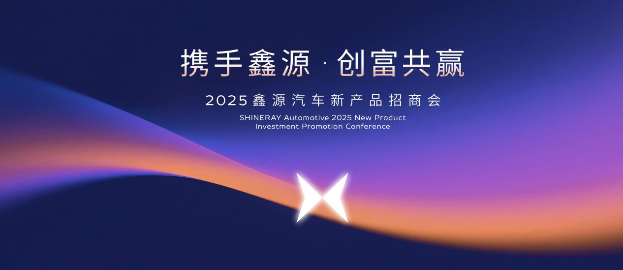 鑫源汽车新品招商会开门红 与首批经销商达成意向合约