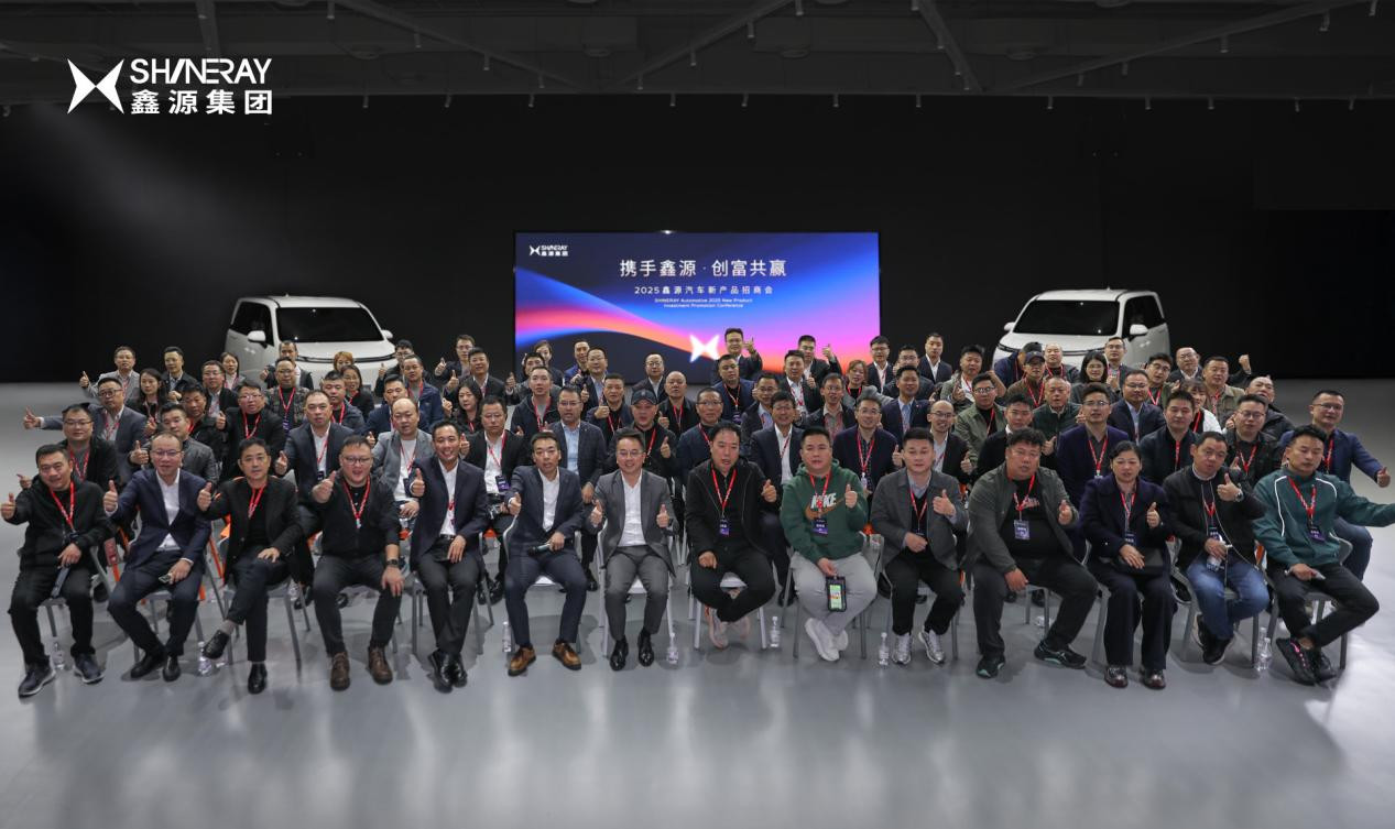 共绘合作新篇章 鑫源汽车新产品第二轮招商会圆满落幕 
