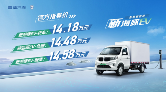 纯电智惠新物种，鑫源汽车推出新海豚EV